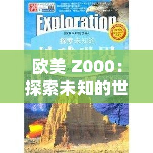 欧美 Z000：探索未知的世界