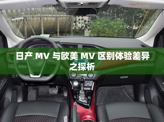 日产 MV 与欧美 MV 区别体验差异之探析