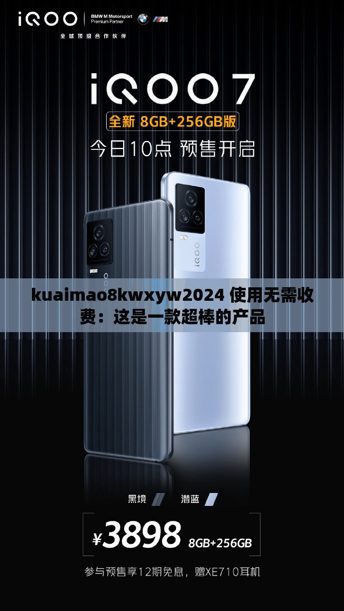 kuaimao8kwxyw2024 使用无需收费：这是一款超棒的产品