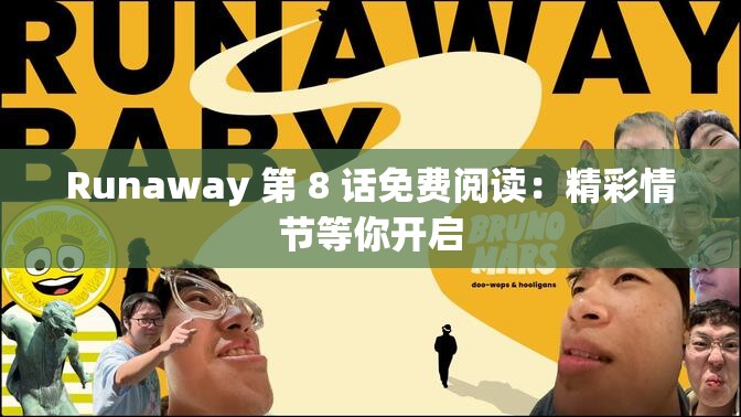 Runaway 第 8 话免费阅读：精彩情节等你开启