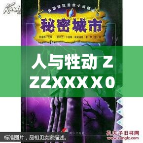 人与牲动 ZZZXXXⅩ0000 背后的神秘故事与探索