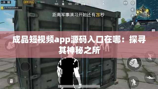 成品短视频app源码入口在哪：探寻其神秘之所