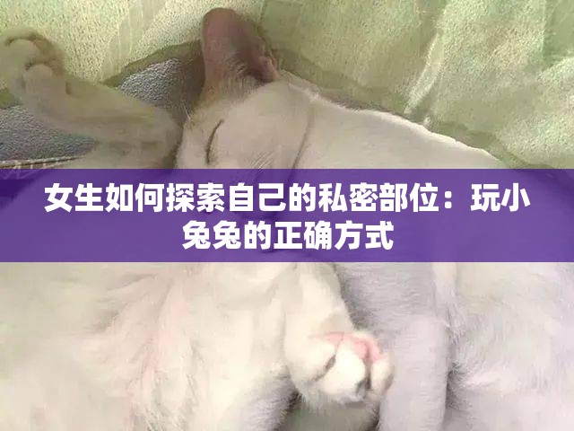 女生如何探索自己的私密部位：玩小兔兔的正确方式