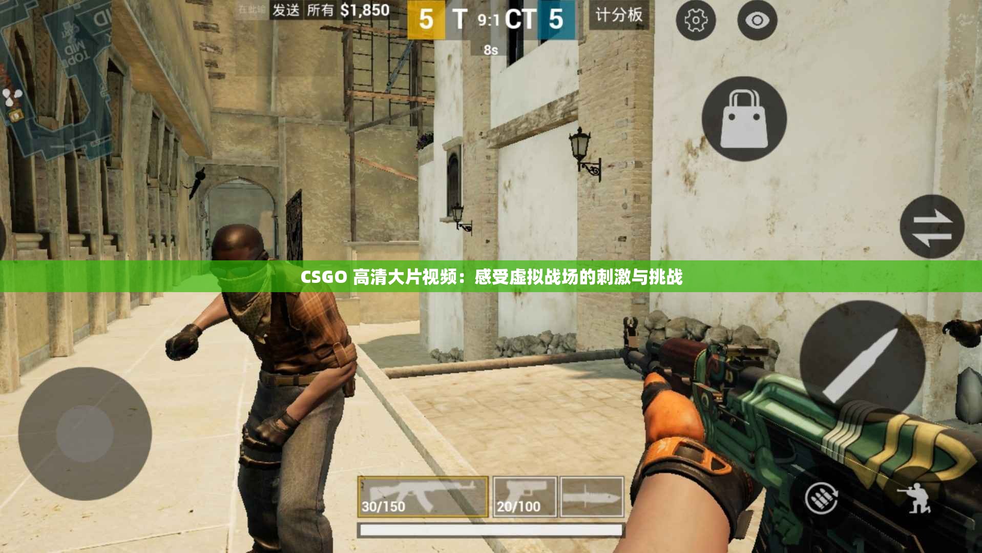 CSGO 高清大片视频：感受虚拟战场的刺激与挑战