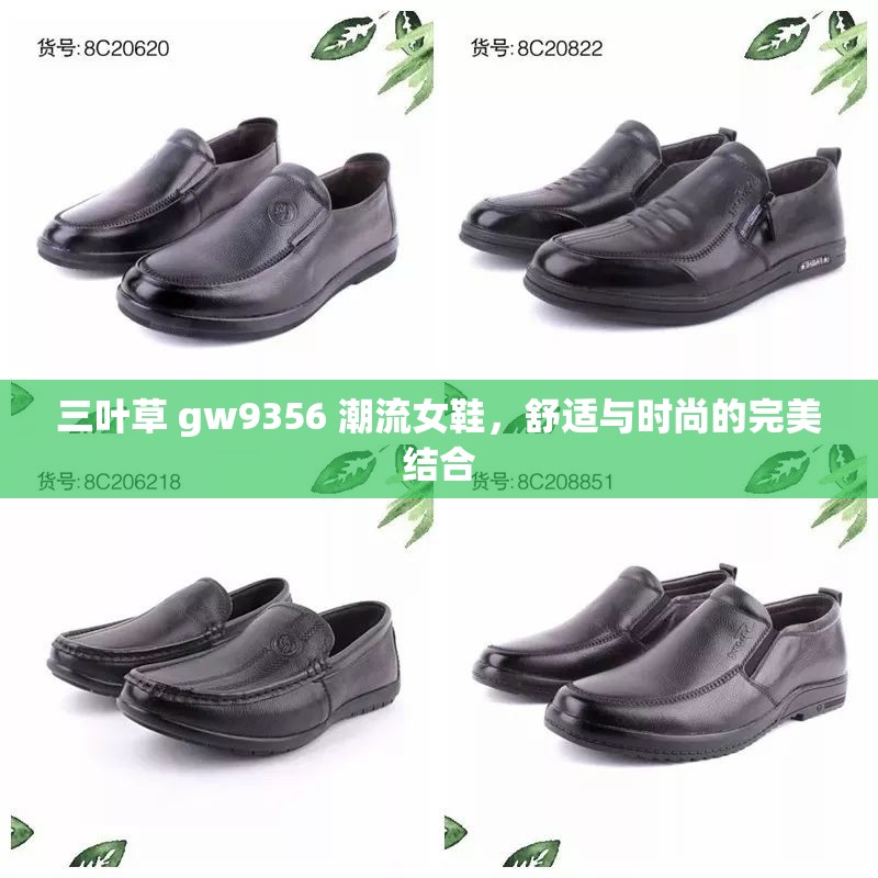 三叶草 gw9356 潮流女鞋，舒适与时尚的完美结合