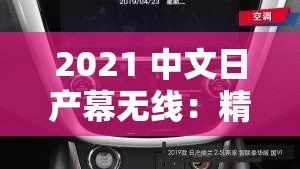 2021 中文日产幕无线：精彩影视资源畅享不停