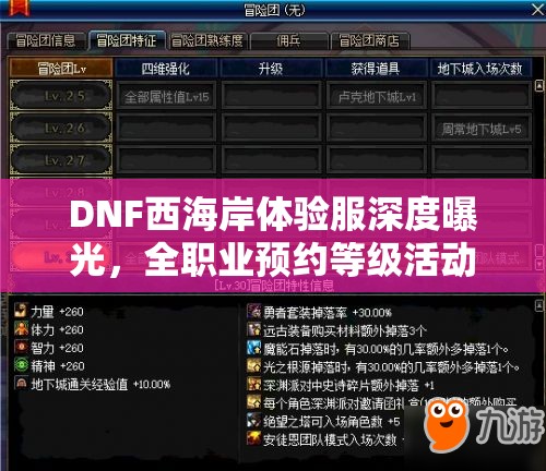 DNF西海岸体验服深度曝光，全职业预约等级活动即将震撼开启！