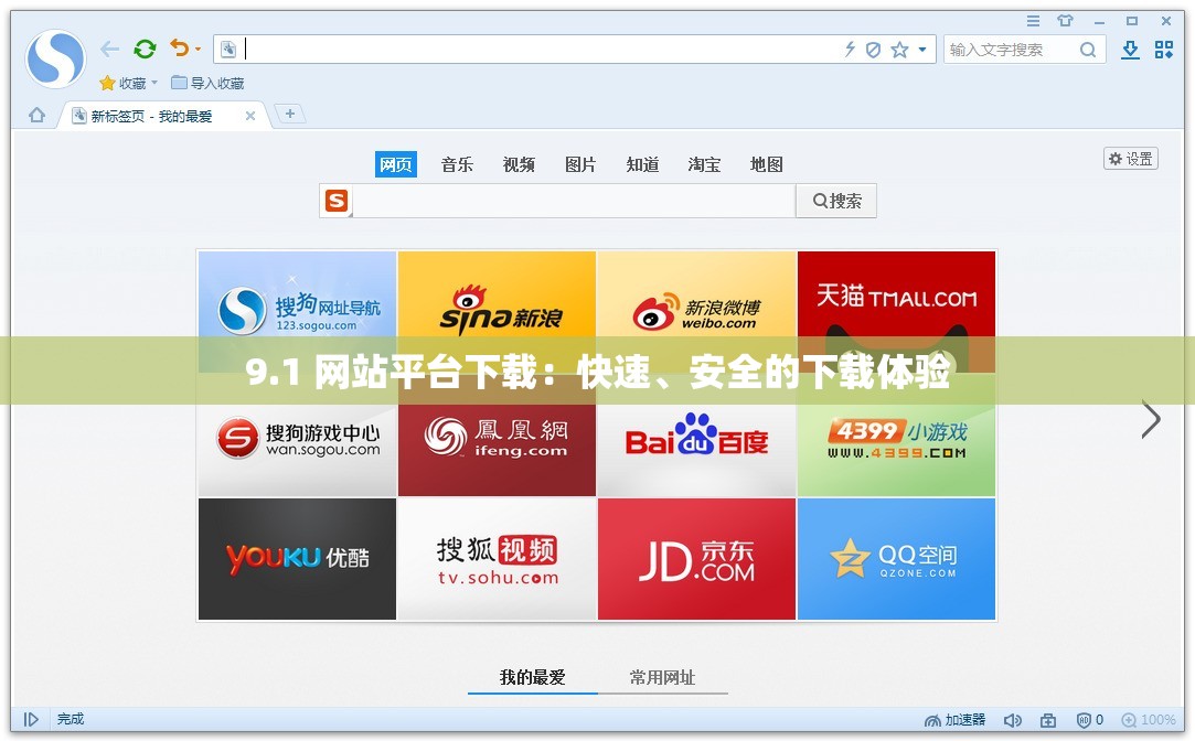 9.1 网站平台下载：快速、安全的下载体验