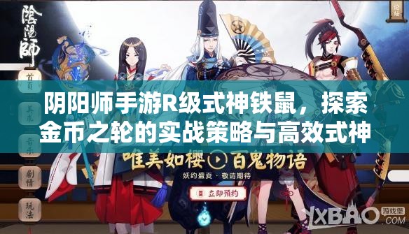 阴阳师手游R级式神铁鼠，探索金币之轮的实战策略与高效式神搭配技巧