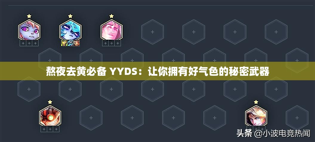 熬夜去黄必备 YYDS：让你拥有好气色的秘密武器