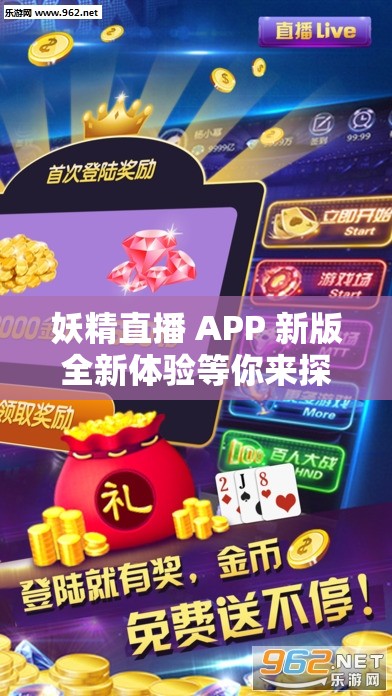 妖精直播 APP 新版全新体验等你来探索