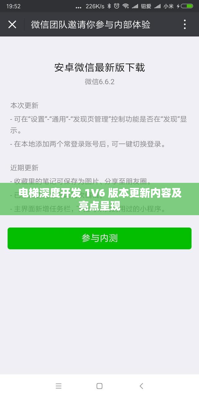 电梯深度开发 1V6 版本更新内容及亮点呈现