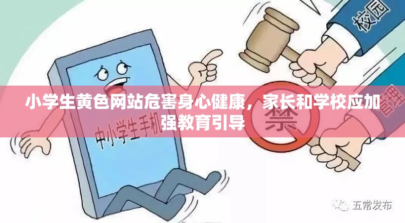 小学生黄色网站危害身心健康，家长和学校应加强教育引导