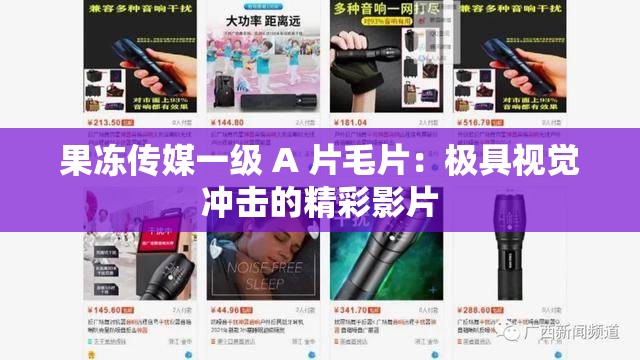 果冻传媒一级 A 片毛片：极具视觉冲击的精彩影片