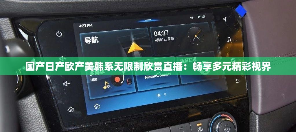 国产日产欧产美韩系无限制欣赏直播：畅享多元精彩视界