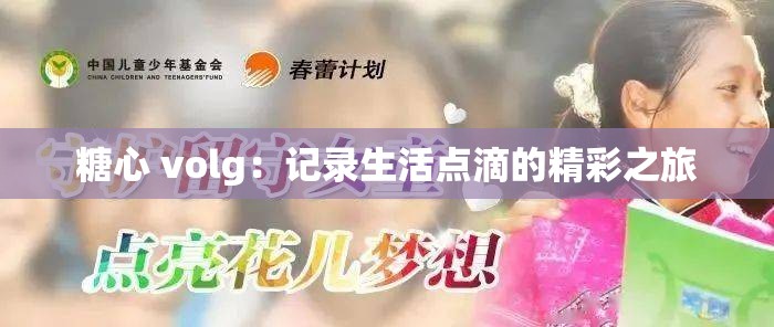 糖心 volg：记录生活点滴的精彩之旅