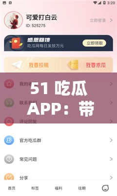 51 吃瓜 APP：带你畅享精彩瓜田趣事