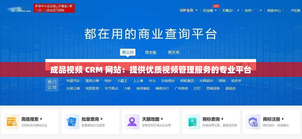 成品视频 CRM 网站：提供优质视频管理服务的专业平台