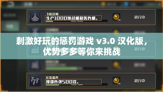 刺激好玩的惩罚游戏 v3.0 汉化版，优势多多等你来挑战