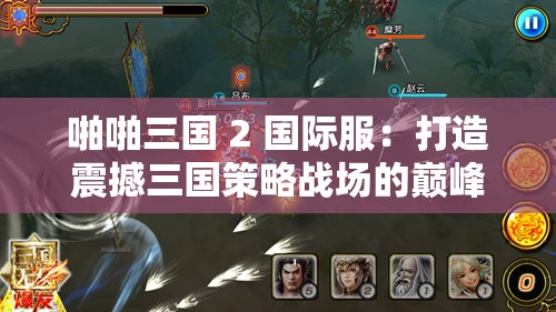 啪啪三国 2 国际服：打造震撼三国策略战场的巅峰之作