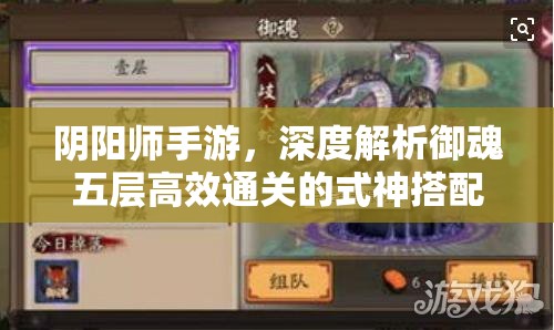 阴阳师手游，深度解析御魂五层高效通关的式神搭配与阵容攻略