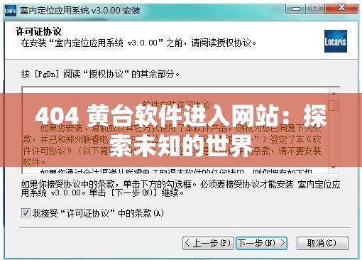 404 黄台软件进入网站：探索未知的世界