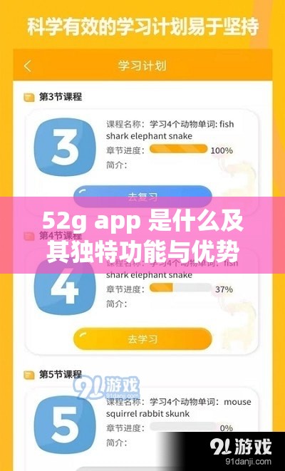 52g app 是什么及其独特功能与优势介绍