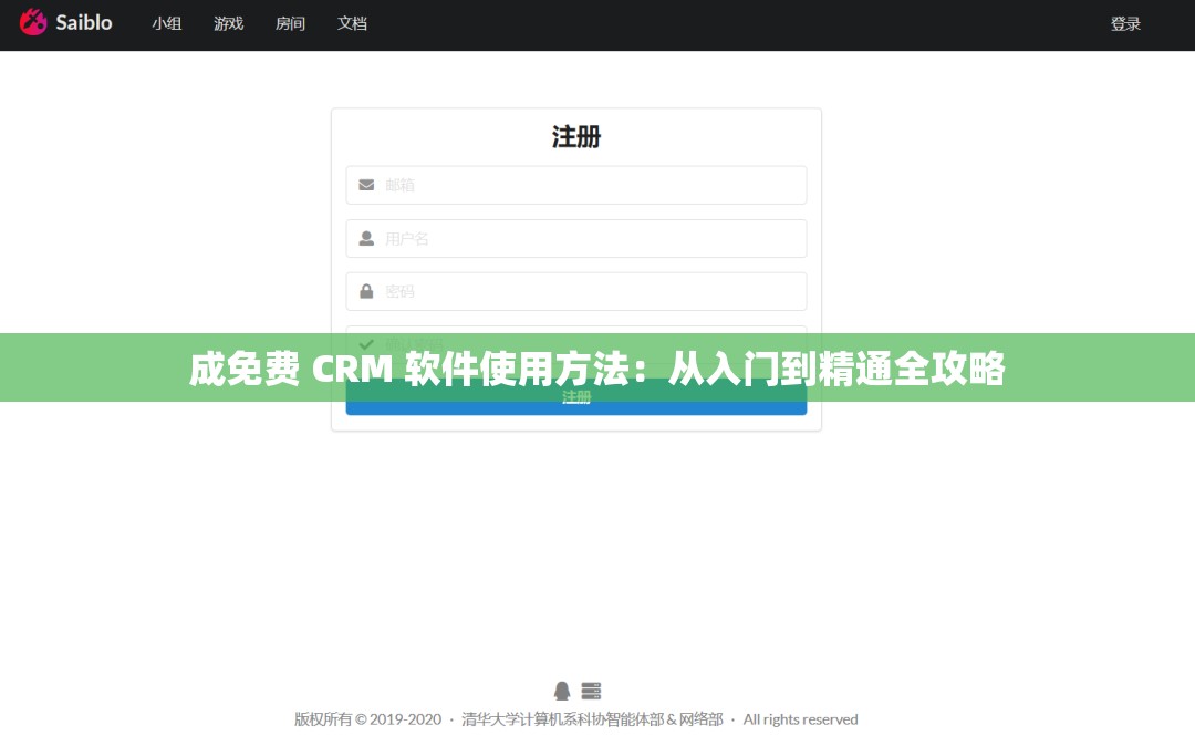 成免费 CRM 软件使用方法：从入门到精通全攻略