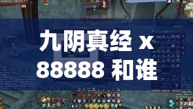 九阴真经 x88888 和谁在一起之探秘其情感归属之谜