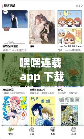 嘿嘿连载 app 下载汅免费旧版漫画：带你重回漫画世界