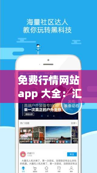 免费行情网站 app 大全：汇聚各类免费行情 app，满足你的投资需求