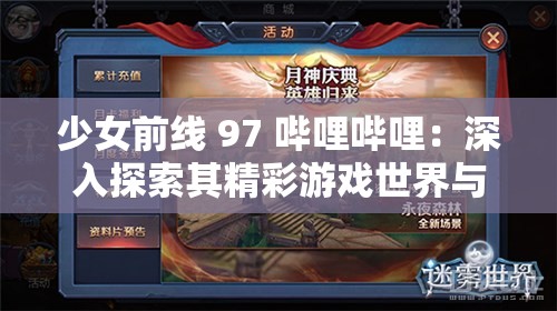 少女前线 97 哔哩哔哩：深入探索其精彩游戏世界与策略玩法