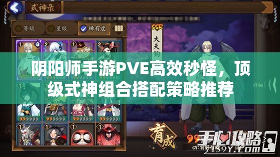 阴阳师手游PVE高效秒怪，顶级式神组合搭配策略推荐