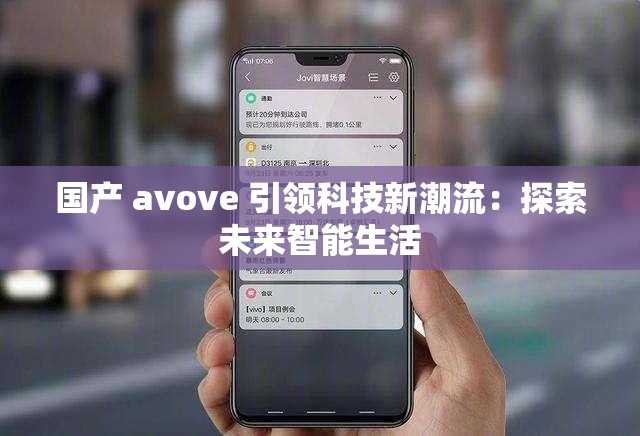 国产 avove 引领科技新潮流：探索未来智能生活