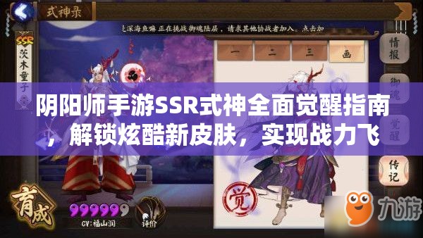 阴阳师手游SSR式神全面觉醒指南，解锁炫酷新皮肤，实现战力飞跃飙升