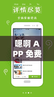 嗯啊 APP 免费畅享海量精彩内容无需担忧费用