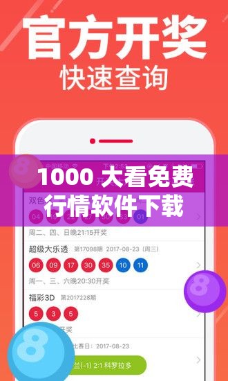 1000 大看免费行情软件下载：畅享精准行情资讯