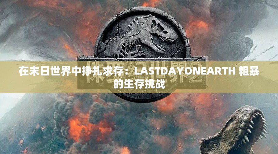 在末日世界中挣扎求存：LASTDAYONEARTH 粗暴的生存挑战