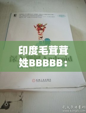 印度毛茸茸姓BBBBB：关于其历史起源与发展的深入探讨