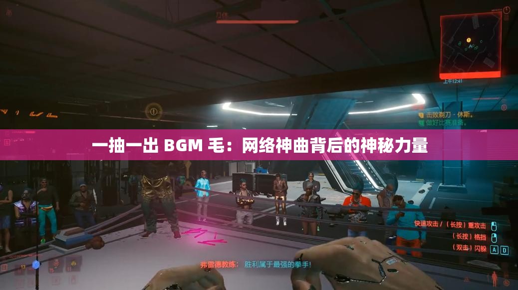 一抽一出 BGM 毛：网络神曲背后的神秘力量