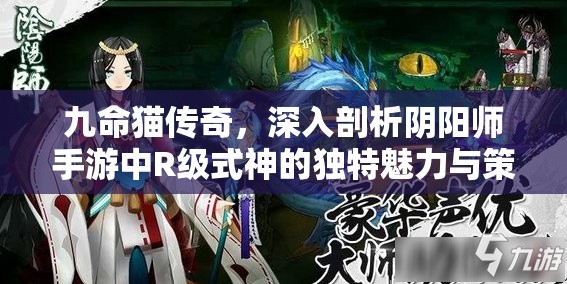 九命猫传奇，深入剖析阴阳师手游中R级式神的独特魅力与策略运用