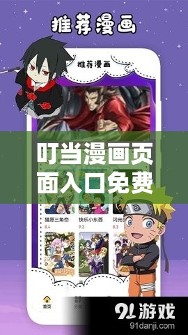 叮当漫画页面入口免费下：带你畅享精彩漫画世界