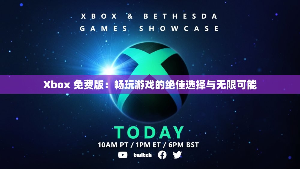 Xbox 免费版：畅玩游戏的绝佳选择与无限可能