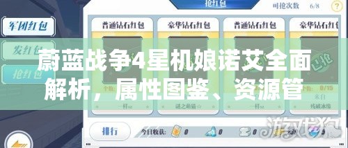 蔚蓝战争4星机娘诺艾全面解析，属性图鉴、资源管理技巧及防浪费策略