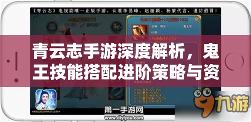 青云志手游深度解析，鬼王技能搭配进阶策略与资源管理艺术