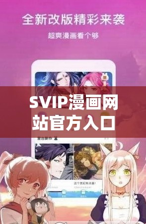 SVIP漫画网站官方入口：带你进入精彩漫画世界的便捷通道