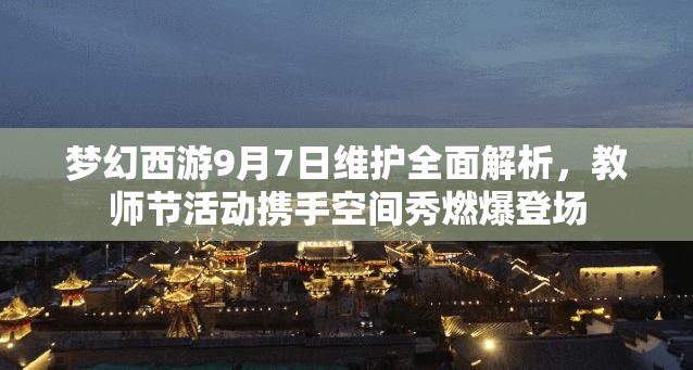 梦幻西游9月7日维护全面解析，教师节活动携手空间秀燃爆登场