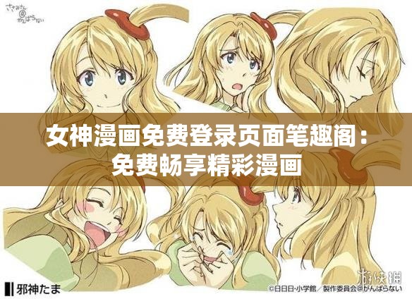 女神漫画免费登录页面笔趣阁：免费畅享精彩漫画