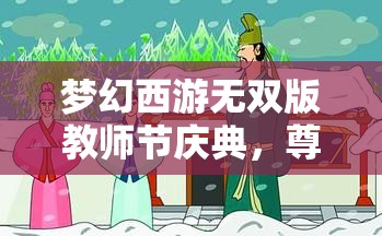 梦幻西游无双版教师节庆典，尊师重道情满三界，活动精彩不断