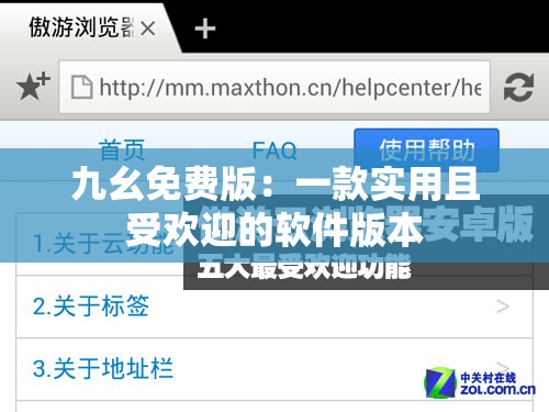 九幺免费版：一款实用且受欢迎的软件版本